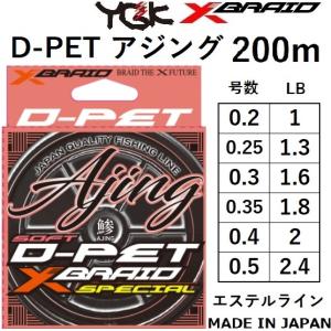 YGK/よつあみ エックスブレイド D-PET アジング 失透ピンク 200m 0.2, 0.25, 0.3, 0.4, 0.5号 エステルライン国産・日本製 XBRAID D-PET AJING(メール便対応)