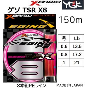 YGK・よつあみ XBRAID ゲソTSR X8 150m 0.6,0.8,1号 13.5,17.2,21Lbs 8本組PEライン 国産・日本製 エックスエイト GESO TSR X8 エックスブレイド｜f-marin