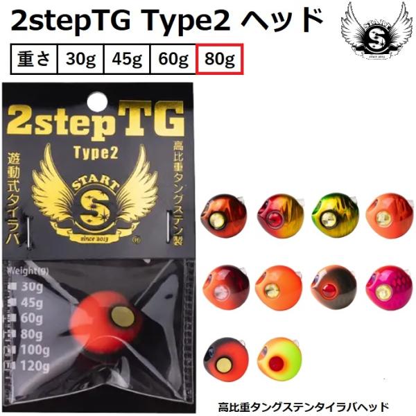 スタート/START 2stepTG Type2ヘッド 80g タングステンヘッド TP2H80 鯛...