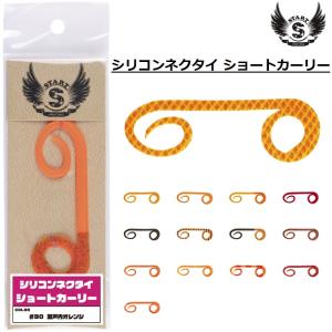 スタート/START シリコンネクタイ ショートカーリー SC 鯛ラバ パーツ タイラバ ネクタイ (メール便対応)