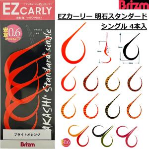 ブリズム/Brizm EZカーリー 明石スタンダード シングル 4本入 シリコンパーツ シリコンカーリー シリコンラバー シリコンネクタイ タイラバパーツ(メール便対応)
