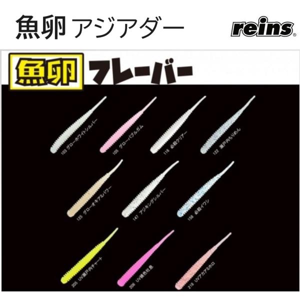 reins/レイン アジワーム 魚卵アジアダー 魚卵フレーバー 103,105,116,122,12...