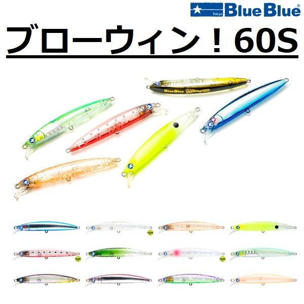 ブルーブルー/Blue Blue ブローウィン！60S 4g ミノー シーバスルアー BLOOWIN...