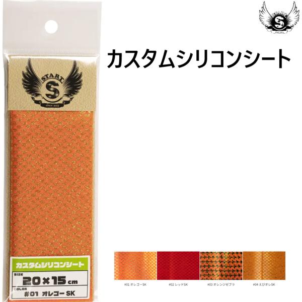 スタート/START カスタムシリコンシート 20cmx15cm 鯛ラバ カスタムパーツ ネクタイチ...