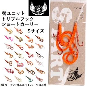 スタート 替ユニット トリプルフックショートカーリー