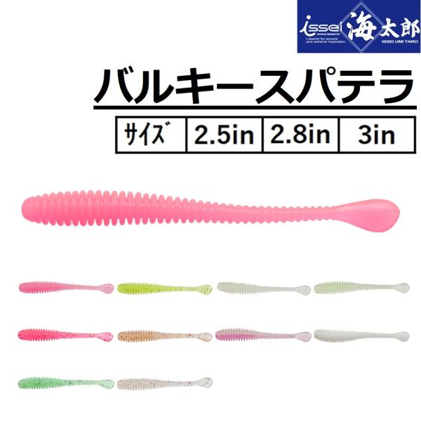 ISSEI/一誠 海太郎 バルキースパテラ 2.5inch ライトゲーム 根魚 ロックフィッシュ W...