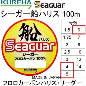 クレハ/Kureha シーガー船ハリス 100m 4, 5, 6号 16, 20, 22Lbs フロロカーボンハリス・リーダー 国産・日本製 Seaguar(メール便対応)｜フィッシングマリン