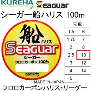 クレハ/Kureha シーガー船ハリス 100m 10号 35Lbs フロロカーボンハリス・リーダー 国産・日本製 Seaguar(メール便対応)