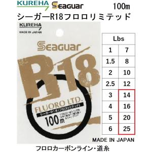 クレハ シーガーR18フロロリミテッド 100m 14, 16, 20, 25Lb 3.5, 4, 5, 6号 フロロカーボンライン国産・日本製Seaguar FLUORO LTD(メール便対応)