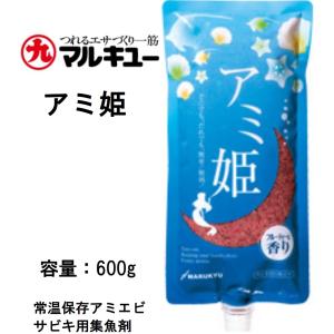 マルキュー/MARUKYU アミ姫 600g アジ・イワシ等サビキ用 集魚剤・配合練りエサ 常温保存アミエビ(メール便対応)｜フィッシングマリン