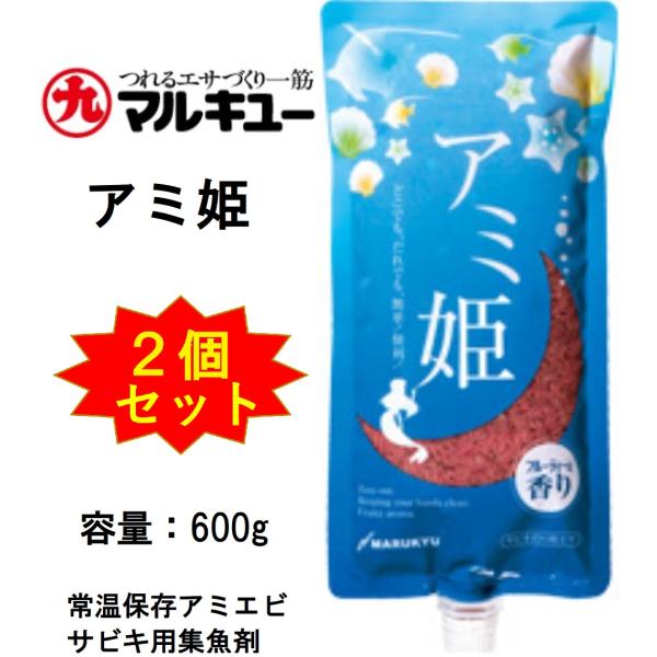 (2個セット)マルキュー/MARUKYU アミ姫 600g アジ・イワシ等サビキ用 集魚剤・配合練り...