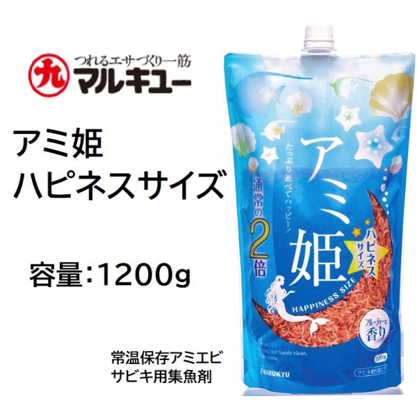 マルキュー/MARUKYU アミ姫 ハピネスサイズ 1200g アジ・イワシ等サビキ用 集魚剤・配合...