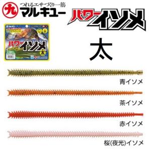 マルキュー/エコギア パワーイソメ 太 くわせエサ ゴカイワーム POWER ISOME LARGE MARUKYU/ECOGEAR