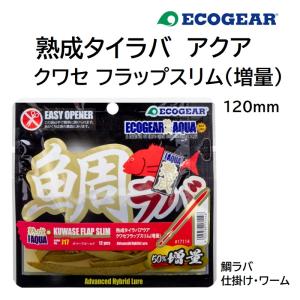 エコギア  熟成タイラバアクア クワセ フラップスリム(増量) 鯛ラバ用ソフトルアーワーム ECOGEAR(メール便対応)｜f-marin