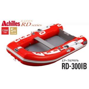 アキレス/Achilles RD-300IB ライデン RDシリーズ 4人乗り パワー・ゴムボート エアーフロアモデル RAIDEN(送料無料)｜f-marin