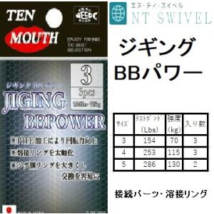 NTスイベル/NT SWIVEL ジギングBBパワー（PTFE) #3,#4,#5  154,253,286Lbs ジギング用接続パーツ よりもどし 熔接リング ボールベアリング 国産・日本製｜f-marin