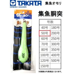 タカタ/TAKATA 集魚オモリ 集魚胴突 50号 鉛 オモリ ナマリ 集魚 胴突 釣り ブリ タイ...