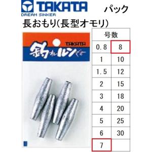 タカタ/TAKATA 長おもり(長型オモリ) パック 7, 8号 鉛・ナマリ釣り・フィッシング(メール便対応)｜f-marin