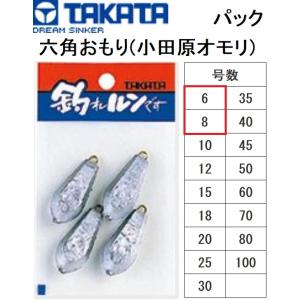 タカタ/TAKATA 六角おもり(小田原オモリ) パック  6, 8号