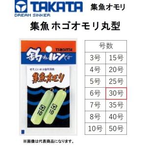 タカタ/TAKATA 集魚オモリ 集魚ホゴオモリ丸型 30号 鉛 オモリ ナマリ 集魚 ホゴオモリ 丸型 釣り メバル カサゴ 船釣対象魚 フィッシングの商品画像