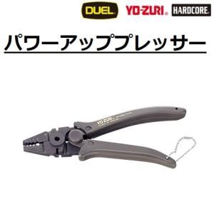 デュエル/ヨーヅリ パワーアッププレッサー H654 カシメ スリーブプレッサー カシメ工具 釣り用クリッパー スリーブ留め 圧着ペンチ DUEL YO-ZURI