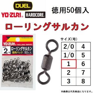 デュエル ヨーズリ ローリングサルカン 1号 50ヶ入 J1017 ROLLING SWIVEL V...