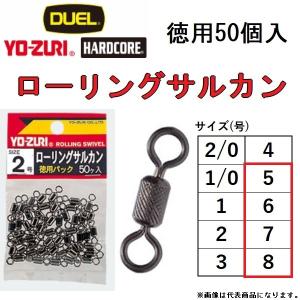 デュエル ヨーズリ ローリングサルカン 5, 6, 7, 8号 50ヶ入 J1021, J1022, J1023, J1024 ROLLING SWIVEL VALUE-PACK DUEL YO-ZURI(メール便対応)｜f-marin