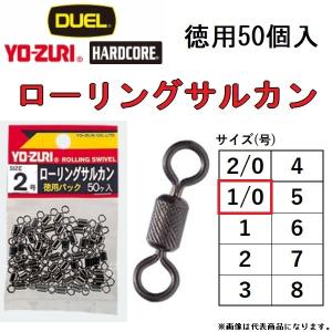 デュエル ヨーズリ ローリングサルカン 1/0号 50ヶ入 J1016 ROLLING SWIVEL VALUE-PACK DUEL YO-ZURI(メール便対応)｜f-marin