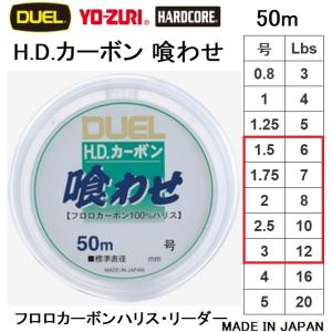 DUEL（デュエル） (2025年新製品)デュエル/DUEL HDカーボン 喰わせ 50m
