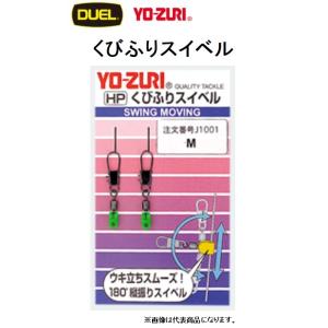 デュエル/ヨーヅリ くびふりスイベル サイズ S ,M ,L ウキ用スイベル DUEL/YO-ZURI(メール便対応)｜フィッシングマリン