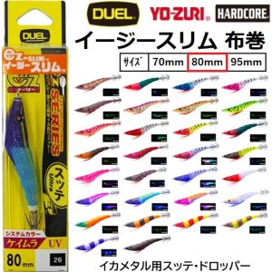 DUEL・YO-ZURI  EZ-スリム 布巻 80mm A1626(メール便対応)｜f-marin