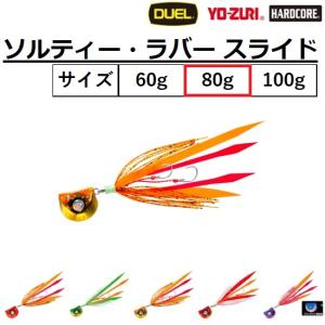 DUEL（デュエル） ソルティーラバースライド 60g F1083 SALTY RUBBER