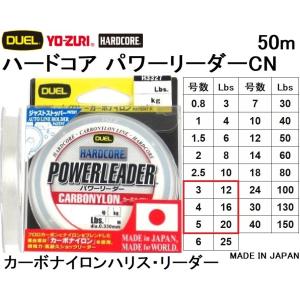 デュエル/DUEL ハードコア パワーリーダーCN 50m 3,4,5号 12,16,20Lbs カーボナイロンハリス・リーダー 国産・日本製(メール便対応)｜f-marin