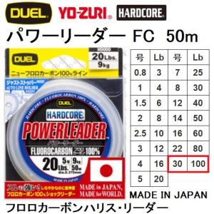 デュエル/DUEL ハードコア パワーリーダーFC 50m 30号 100Lbs フロロカーボンハリス・リーダー 国産・日本製(メール便対応)｜f-marin