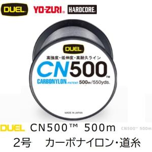 DUEL/デュエル CN500 500m 2号 9Lbs 4kg カーボナイロンライン 徳用ボビン巻道糸 国産・日本製(定形外郵便対応)｜f-marin