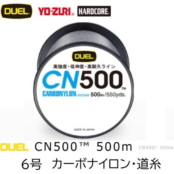 DUEL/デュエル CN500 500m 6号 25Lbs 11kg カーボナイロンライン 徳用ボビ...