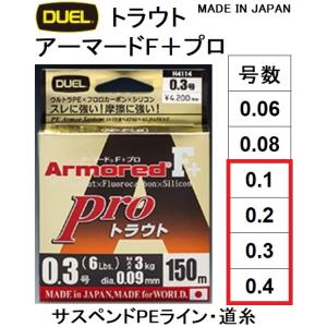 DUEL/デュエル アーマードF+ Pro トラウト 150m 0.1, 0.2, 0.3, 0.4...