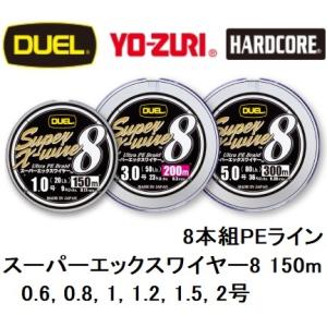 DUEL/デュエル スーパーエックスワイヤー8 150m 0.6, 0.8, 1, 1.2, 1.5, 2号 8本組PEライン国産・日本製 SuperX-wire8(メール便対応)