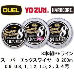 DUEL/デュエル スーパーエックスワイヤー8 200m 0.6, 0.8, 1, 1.2, 1.5, 2, 2.5, 3, 4号 8本組PEライン 国産・日本製 Super X-wire8(メール便対応)