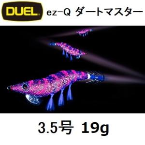 DUEL・YO-ZURI EZ-Q ダートマスター A1722 3.5号 エギング・アオリイカ用イカ エギ・餌木 デュエル・ヨーヅリ イージーキュー(メール便対応)｜f-marin