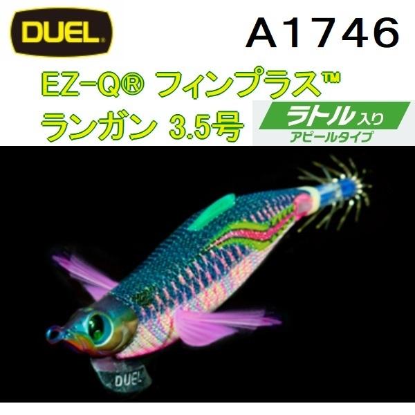 DUEL・YO-ZURI EZ-Q フィンプラス ランガン3.5号 ラトル入り A1746 ぱたぱた...