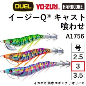 DUEL・YO-ZURI EZ-Q CAST 喰わせ 3.0号 A1756 3号 パタパタイカエギデュエル(メール便対応)
