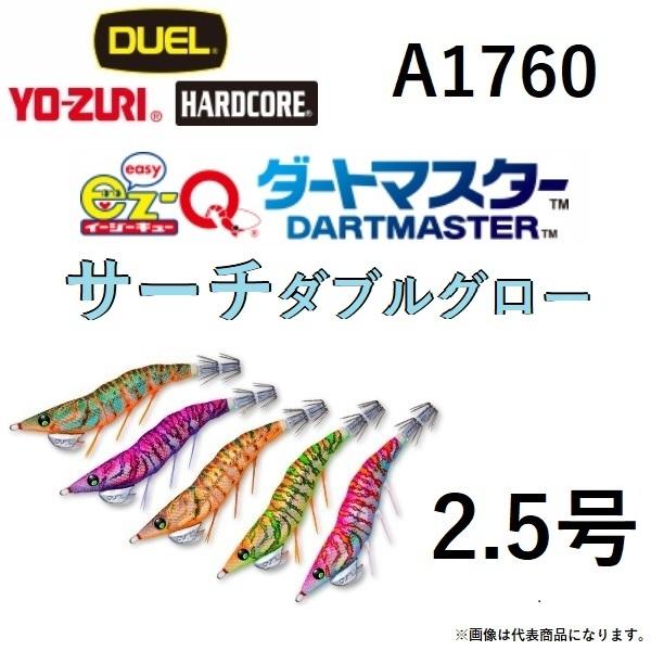 DUEL・YO-ZURI EZ-Q ダートマスター サーチ ダブルグロー 2.5号 A1760 エギ...