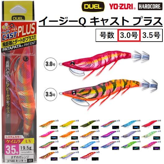 DUEL/デュエル イージーQ キャスト プラス 3.0号 14.5g A1770 YO-ZURI ...