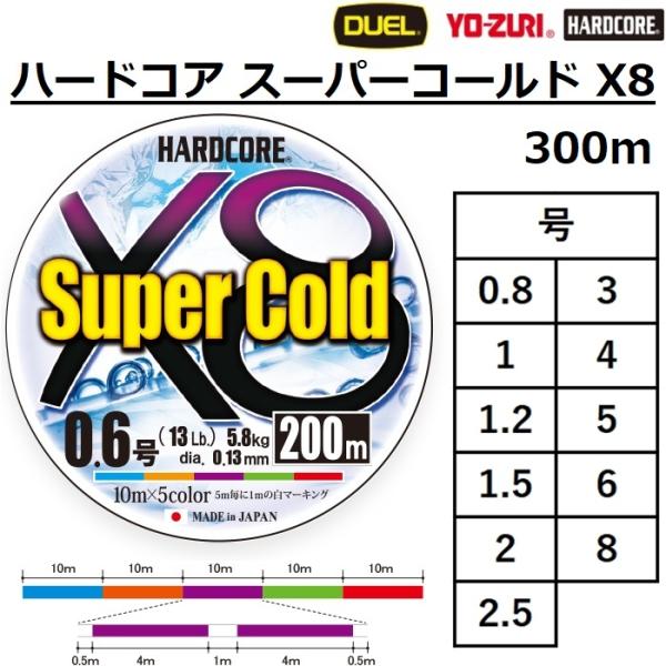 DUEL/デュエル ハードコア スーパーコールドX8 300m 0.8,1,1.2,1.5,2, 2...