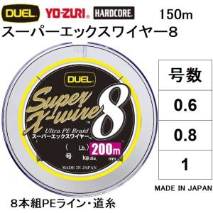 (新カラー)DUEL/デュエル スーパーエックスワイヤー8 150m 0.6, 0.8, 1号 8本組PEライン 国産・日本製Super X-wire8(メール便対応)