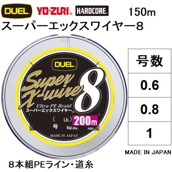 (新カラー)DUEL/デュエル スーパーエックスワイヤー8 150m 0.6, 0.8, 1号 8本...