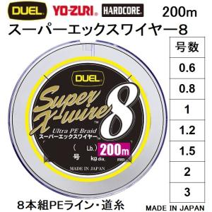 (新カラー)DUEL/デュエル スーパーエックスワイヤー8 200m 0.6, 0.8, 1, 1.2, 1.5, 2, 3号 8本組PEライン 国産・日本製Super X-wire8(メール便対応)｜f-marin