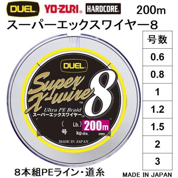 (新カラー)DUEL/デュエル スーパーエックスワイヤー8 200m 0.6, 0.8, 1, 1....