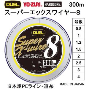 (新カラー)DUEL/デュエル スーパーエックスワイヤー8 300m 0.8, 1, 1.2, 1.5, 2, 3, 4号 8本組PEライン 国産・日本製Super X-wire8(メール便対応)｜フィッシングマリン